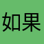 如果灵魂可以重生