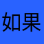 如果爱！ ^_^