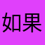 如果爱lover