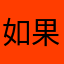 如果用电饭锅