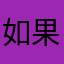 如果相遇是一种错