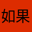 如果看出你温柔v
