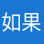 如果紧急❗️……