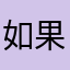 如果结局都会深深的后悔