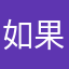 如果网恋
