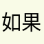 如果能一直玩更好。