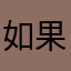 如果能不愛