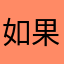 如果能显示电池寿命就更好了
