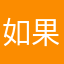 如果能来