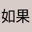 如果能来个限免，就超级棒了，哈哈