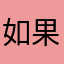如果英语绵绵