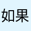 如果處理
