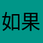 如果要去医院看看了？日子