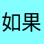 如果说她