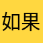 如果诺尽管大小金库给