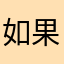 如果还能看