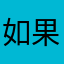 如果这个昵称没有重复就好了