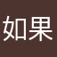 如果退了