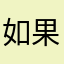 如果防腐剂不添加
