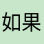 如果飞机多点就更好了