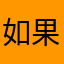 如果123！！！这个还有人用？