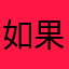 如果188
