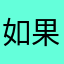 如果Rsun