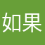 如果v电车如此fv人v人