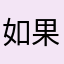 如果y大展身手