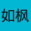 如枫zzZ