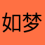 如梦亦如幻lin