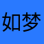 如梦初醒一般