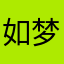 如梦初醒-