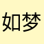 如梦吖