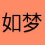 如梦吟