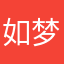 如梦唯