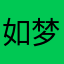 如梦如真。