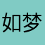 如梦幻泡影灬