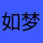 如梦梦。