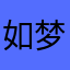 如梦147%×