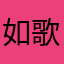如歌a