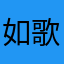 如歌d行板