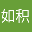 如此举可 v 积分居