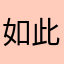 如此之美如