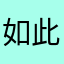 如此就好-