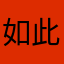 如此幸运666