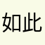 如此怎够