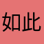 如此放荡