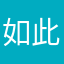 如此染发头发头发头发