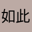 如此的喜欢您